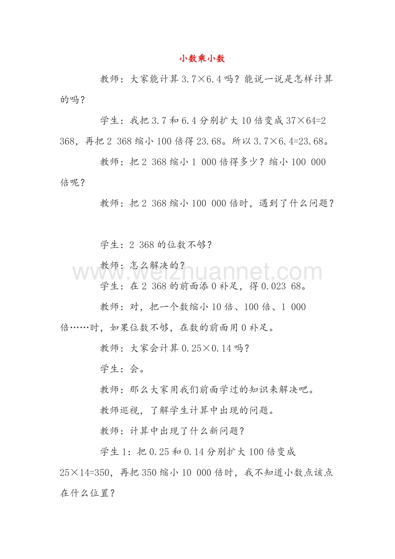 （西师大版）五年级数学上册教案 小数乘小数教学片断.doc_第1页