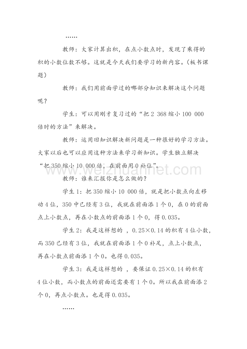 （西师大版）五年级数学上册教案 小数乘小数教学片断.doc_第2页