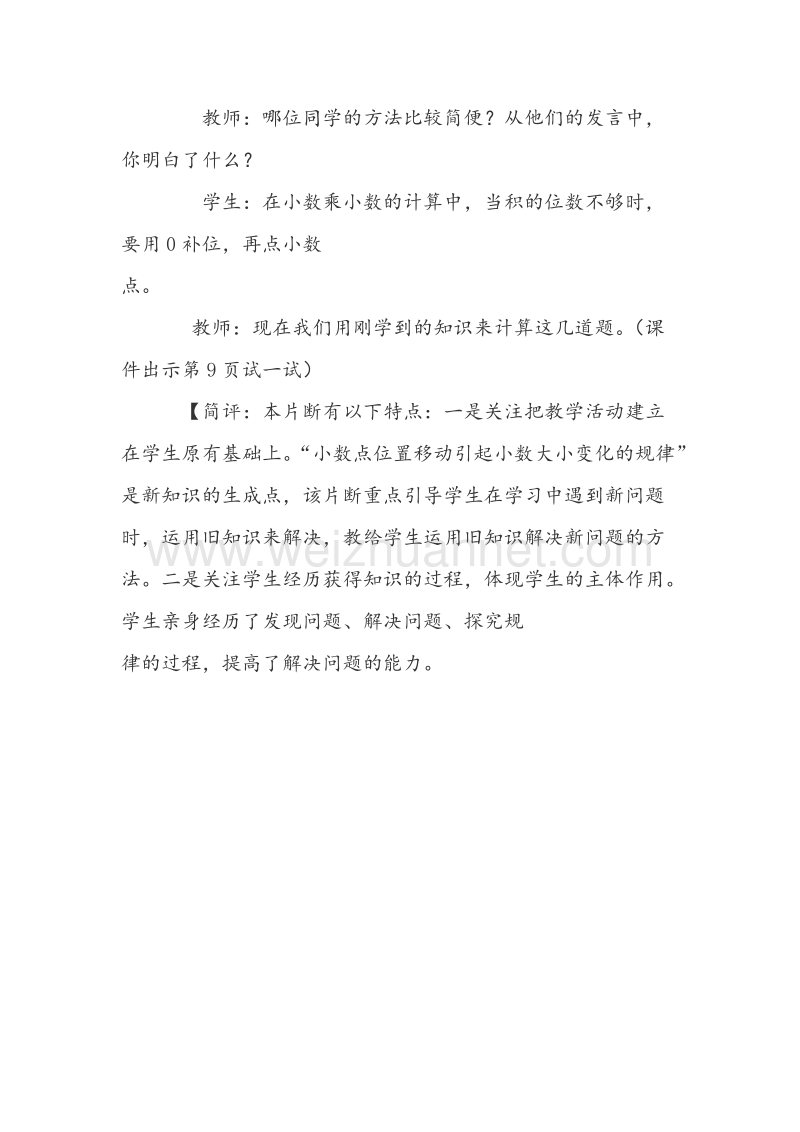 （西师大版）五年级数学上册教案 小数乘小数教学片断.doc_第3页