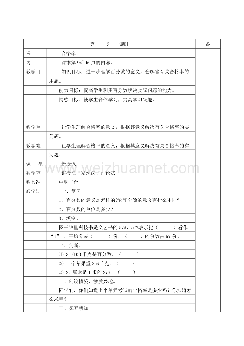 （北师大版）五年级数学下册 教案 第六单元 6.2 合格率.doc_第1页