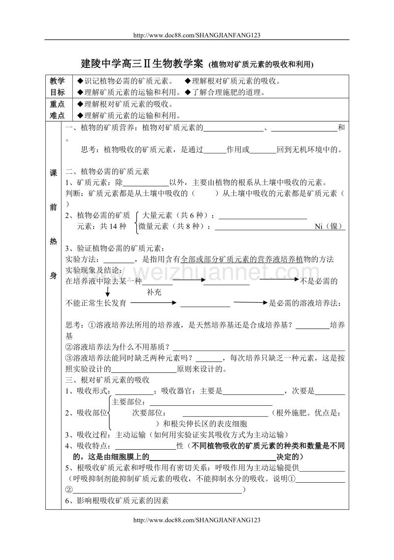 高三生物案 矿质代谢教学案.doc_第1页