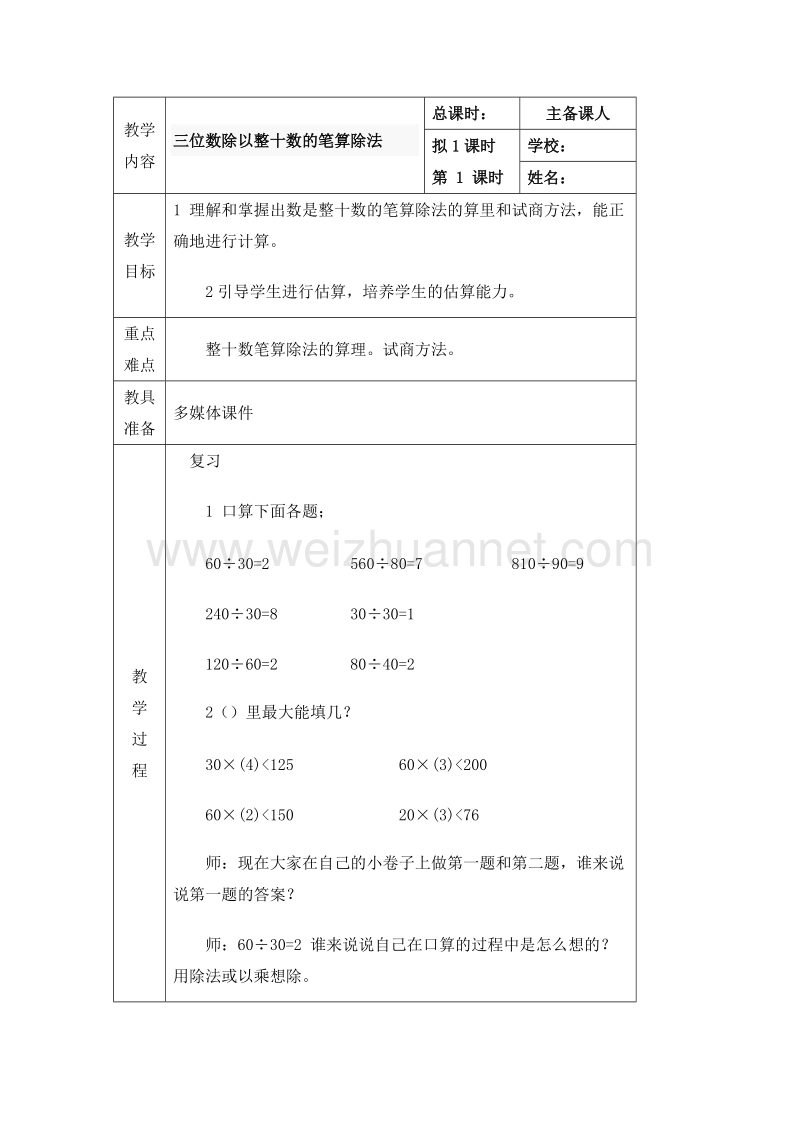 （冀教版） 小学四年级数学上册 《三位数除以整十数的笔算除法》教案.doc_第1页