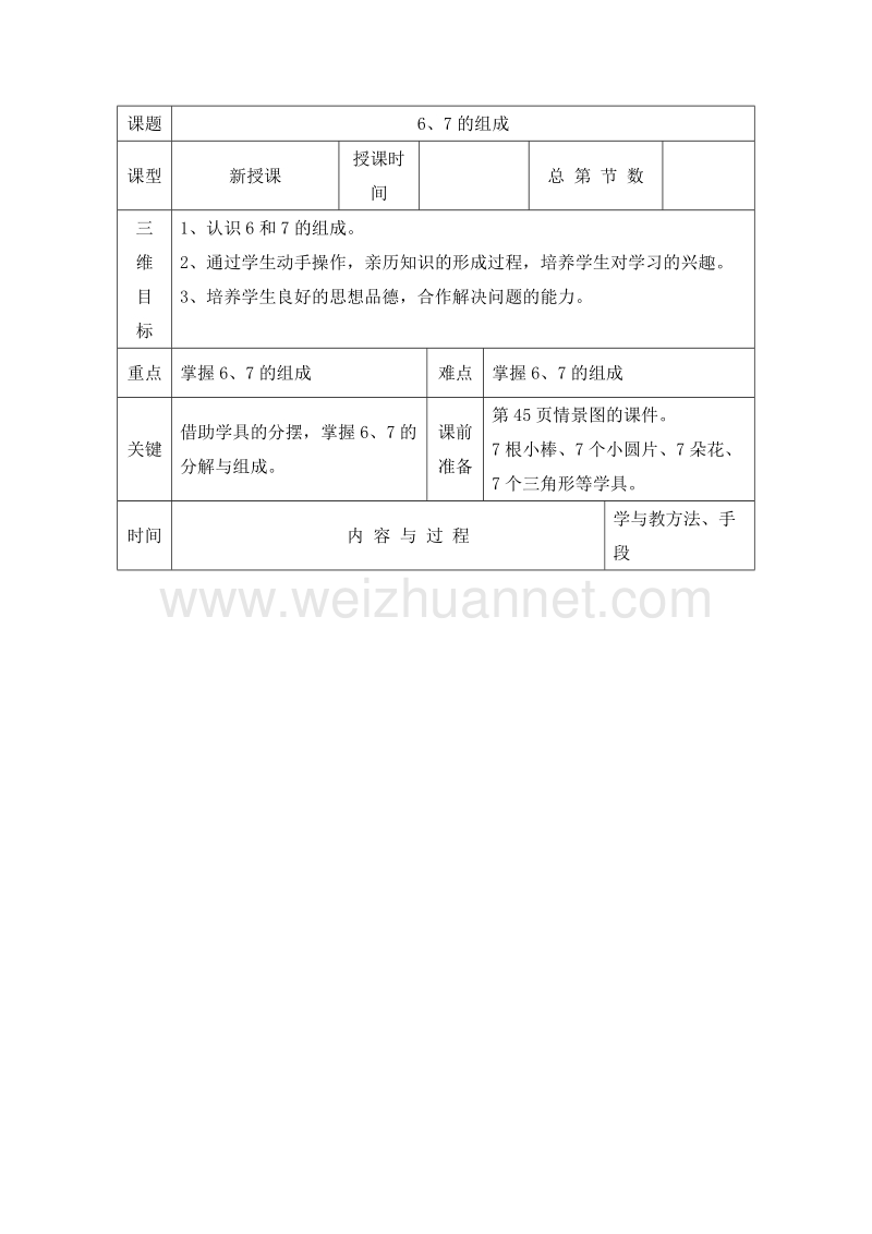 (人教标准版)一年级数学上册教案 第五单元 6~10的认识和加减法 6、7的组成1.doc_第1页