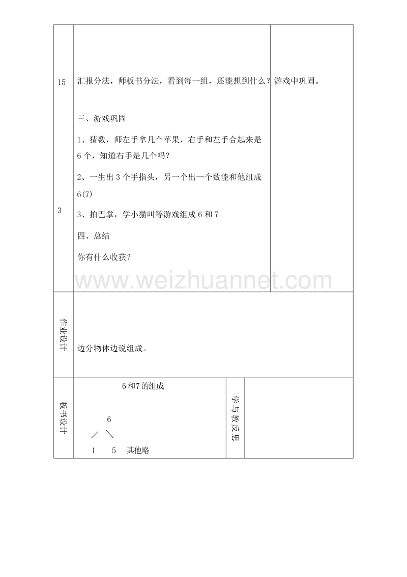 (人教标准版)一年级数学上册教案 第五单元 6~10的认识和加减法 6、7的组成1.doc_第3页