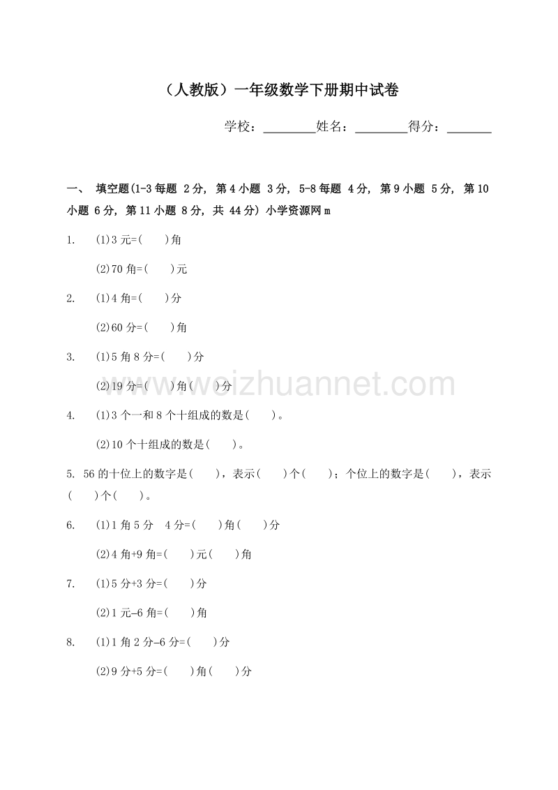 一年级下数学期中试题新人教版小学一年级下学期数学期中测试题 (5)人教新课标.doc_第1页