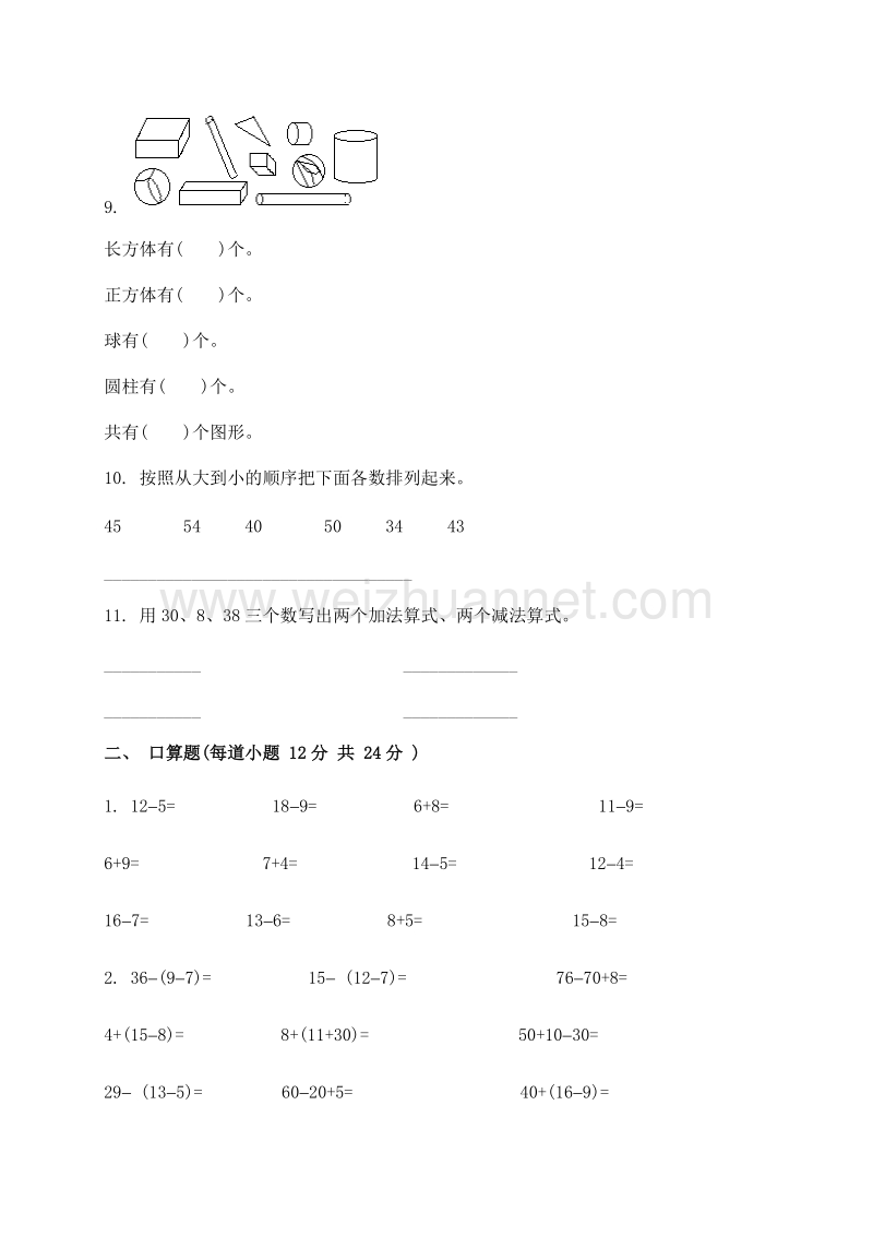 一年级下数学期中试题新人教版小学一年级下学期数学期中测试题 (5)人教新课标.doc_第2页