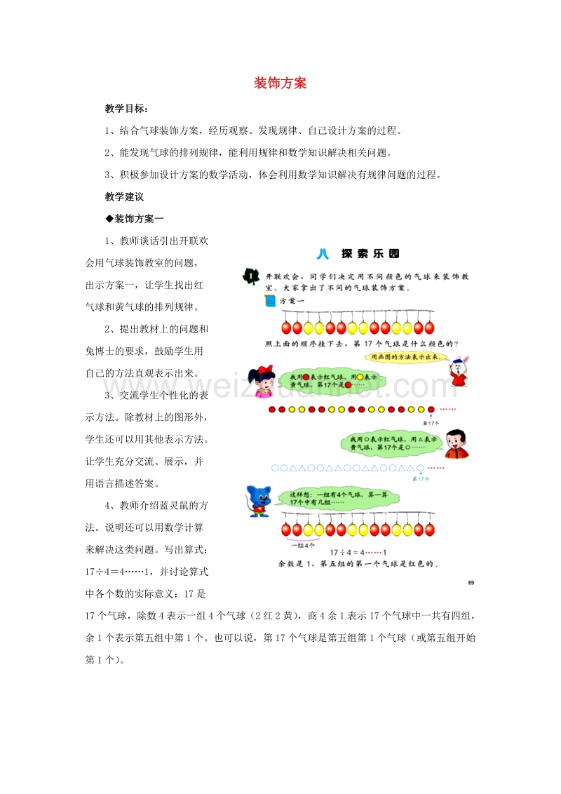 [同步课堂]2016年三年级数学上册第8单元探索乐园（装饰方案）教学建议冀教版.doc_第1页