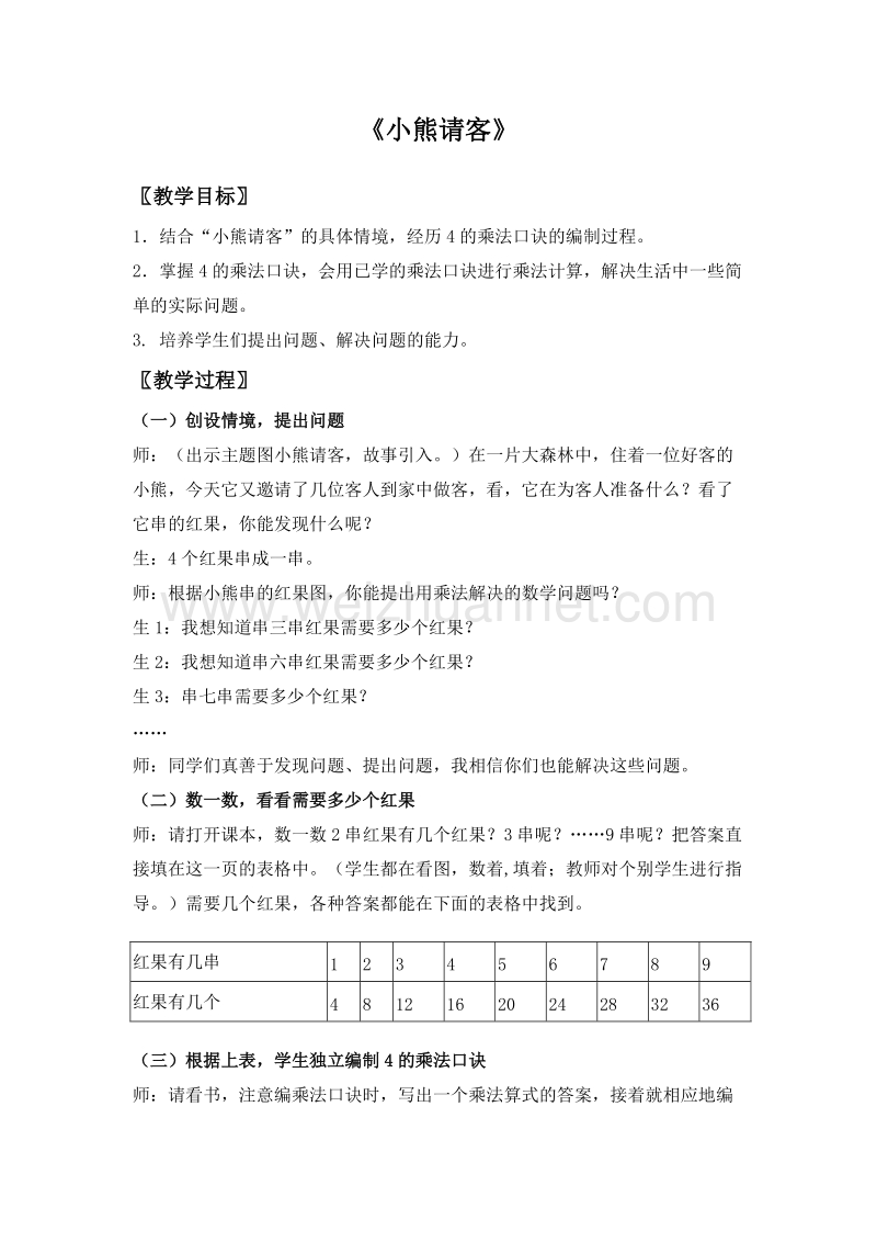 二年级数学上册教案 小熊请客 4（北师大版）.doc_第1页