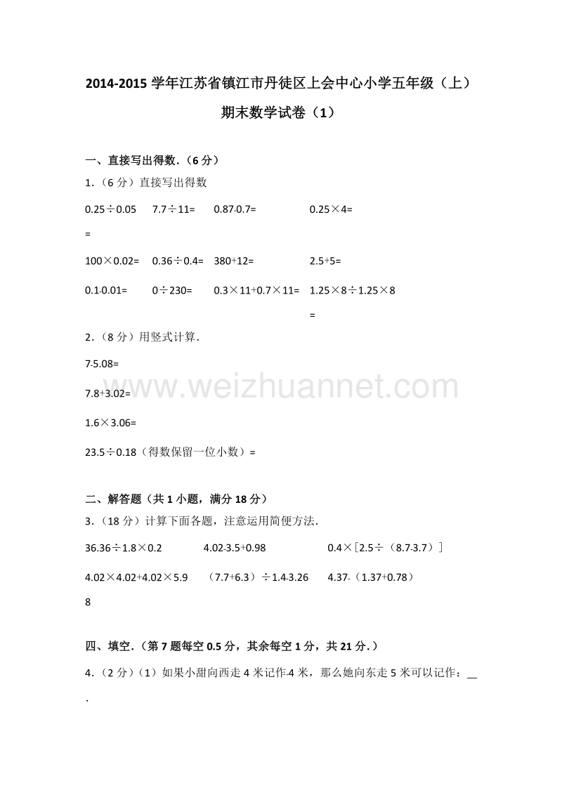 江苏省镇江市丹徒区上会中心小学五年级（上）期末数学试卷（1）.doc_第1页