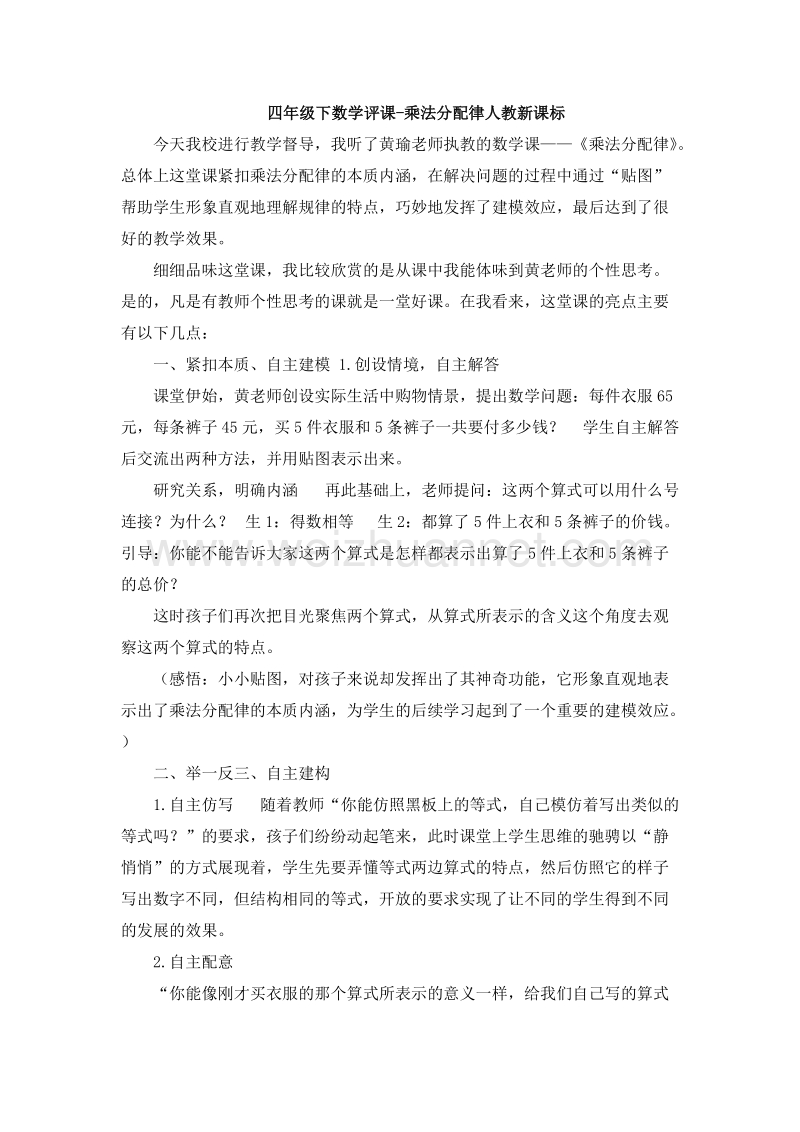 （人教新课标）四年级数学下册 评课 乘法分配律（5）.doc_第1页