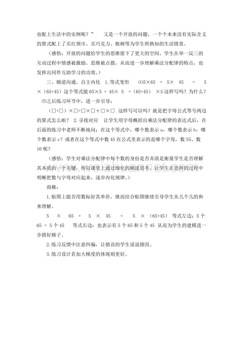 （人教新课标）四年级数学下册 评课 乘法分配律（5）.doc_第2页