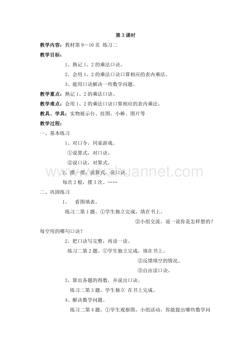 （西师大版）二年级数学上册 第一单元：表内乘法（一）1.2的乘法口诀（3） 教案.doc_第1页