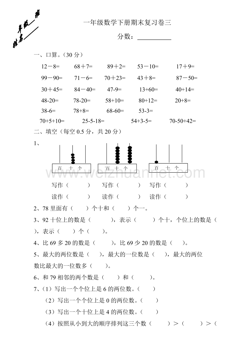 一年级下数学单元测试人教版一年级下学期数学第8单元试卷《总复习》试题2人教新课标.doc_第1页