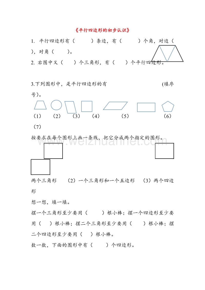 苏教版二年级数学上册 第二单元《平行四边形的初步认识》单元练习题1（无答案）.doc_第1页