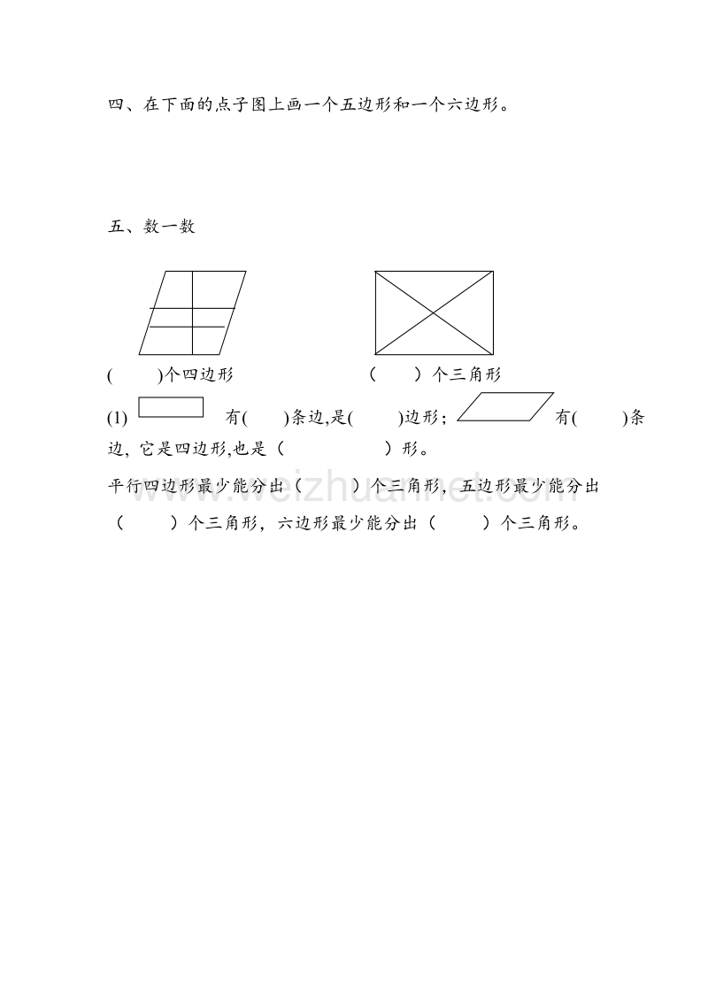 苏教版二年级数学上册 第二单元《平行四边形的初步认识》单元练习题1（无答案）.doc_第3页