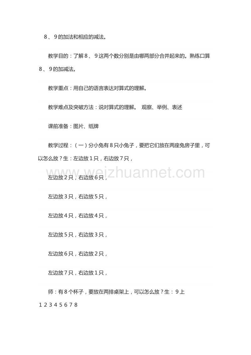 （北京课改版）一年级上册数学《加法和减法（一）》教案（6）.doc_第1页