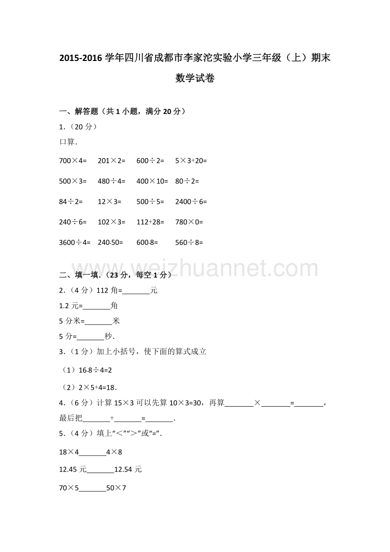 四川省成都市李家沱实验小学三年级（上）期末数学试卷.doc_第1页