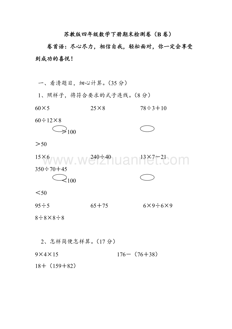 苏教版四年级数学下册期末检测卷.doc_第1页