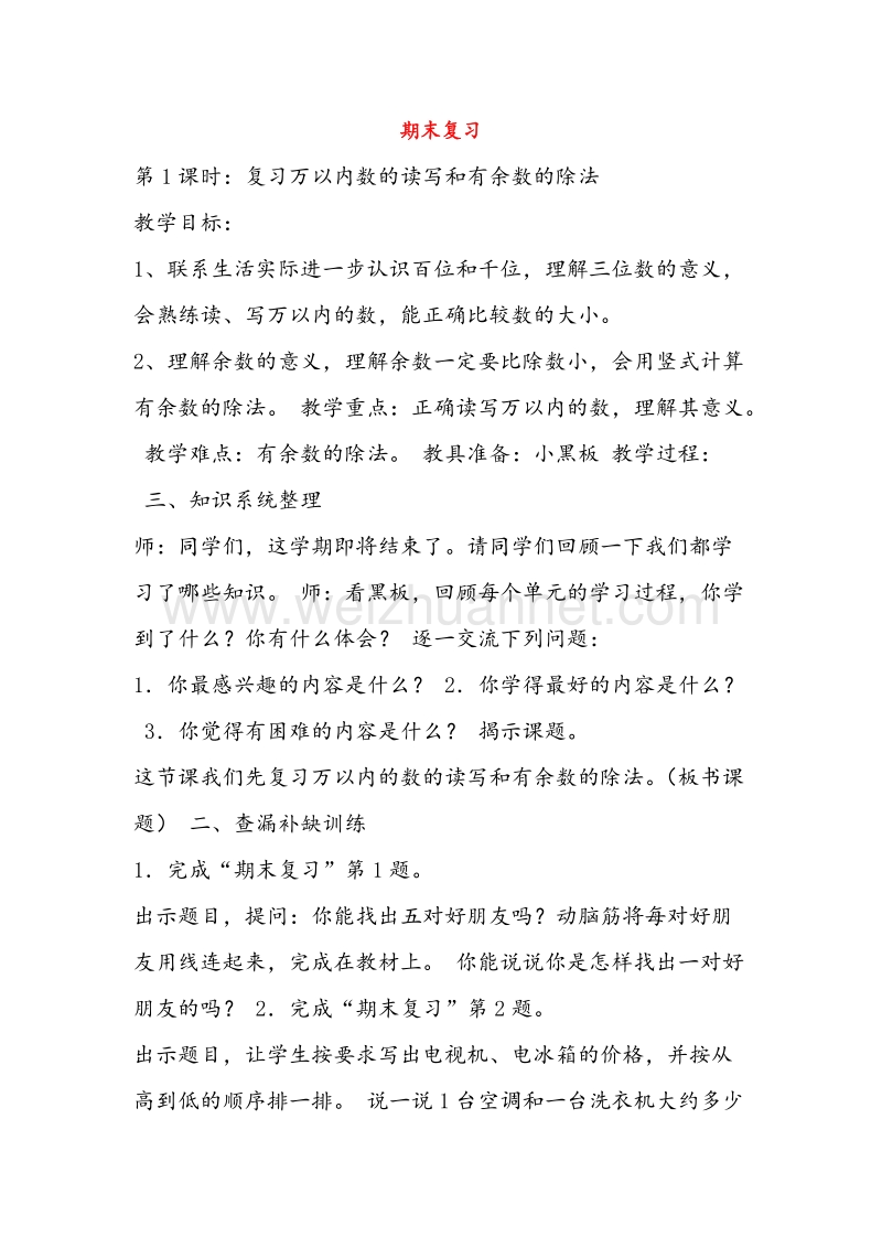 苏教版二年级数学下册教案 第九单元复习.doc_第1页