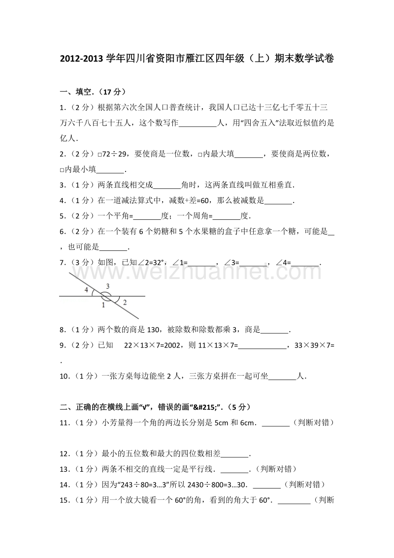 四川省资阳市雁江区四年级（上）期末数学试卷.doc_第1页