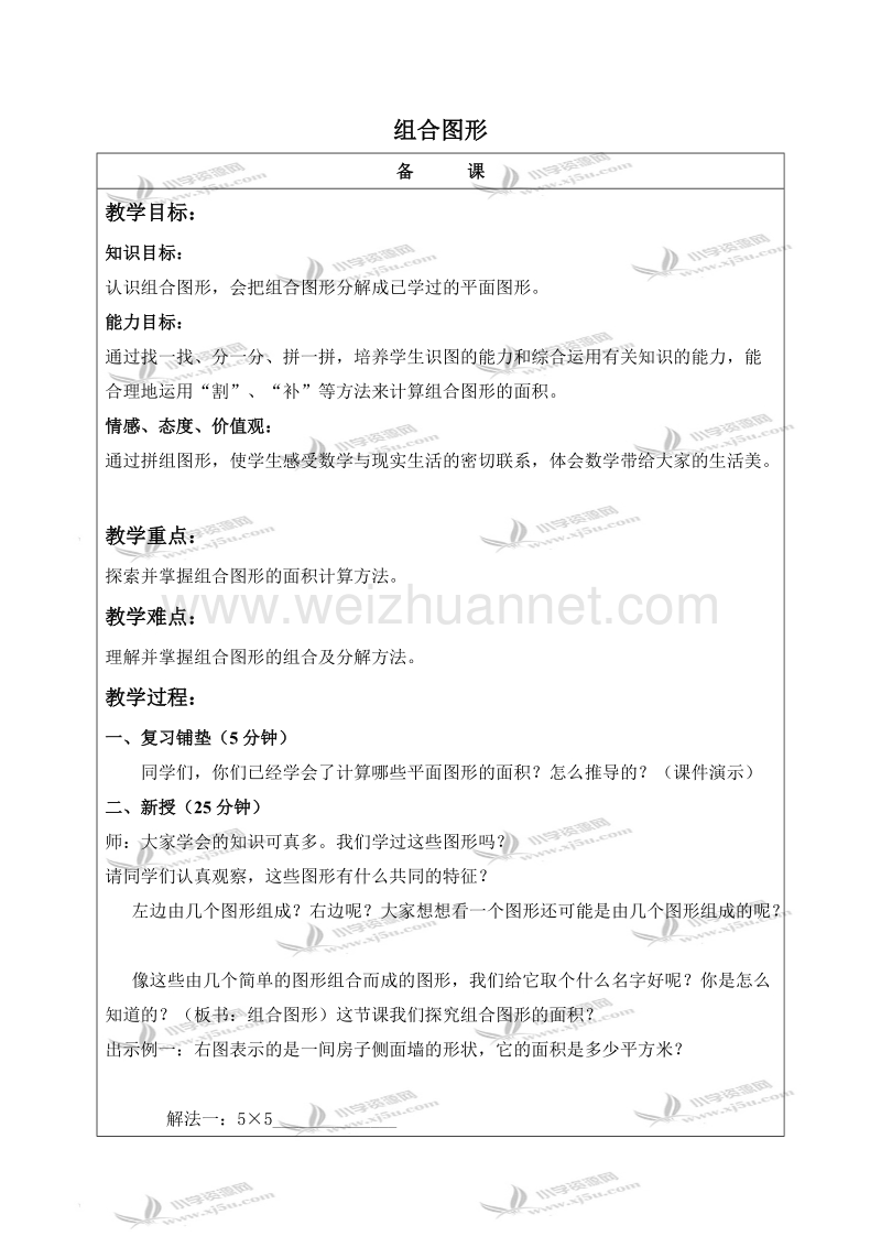 五年级数学上册教案 组合图形（北京课改版）.doc_第1页