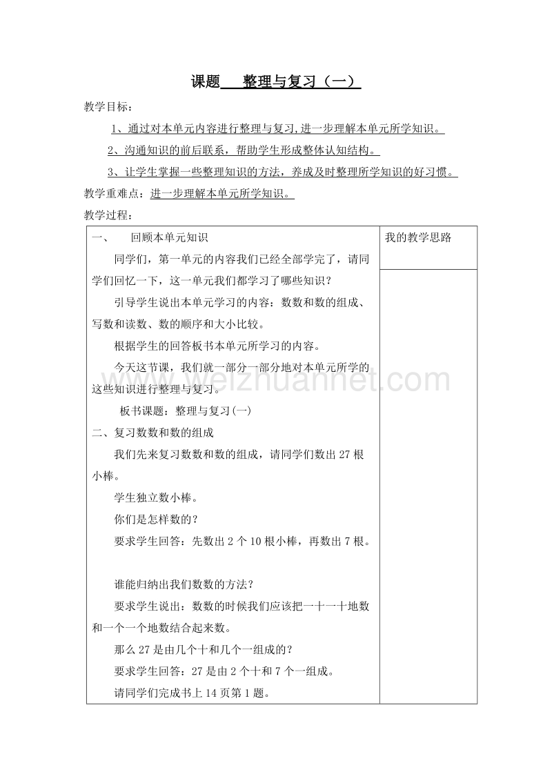 (西师大版)一年级数学下册教案 1.整理与复习（一）.doc_第1页