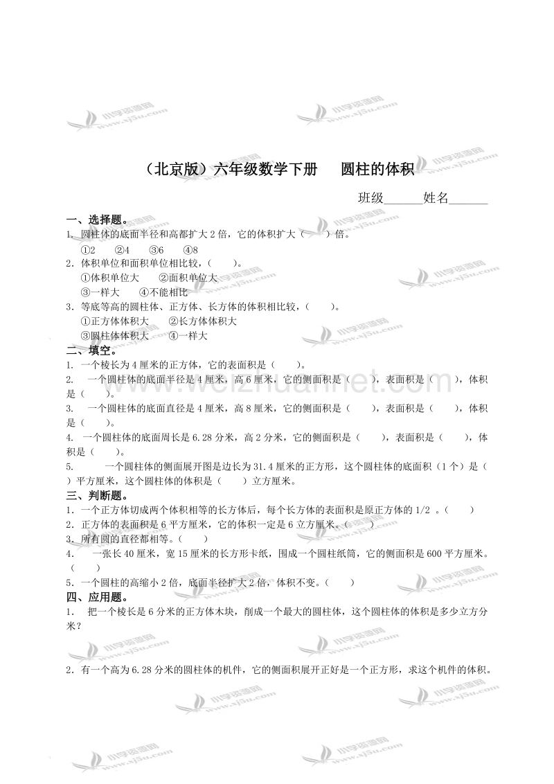 六年级数学下册   圆柱的体积（北京课改版）.doc_第1页