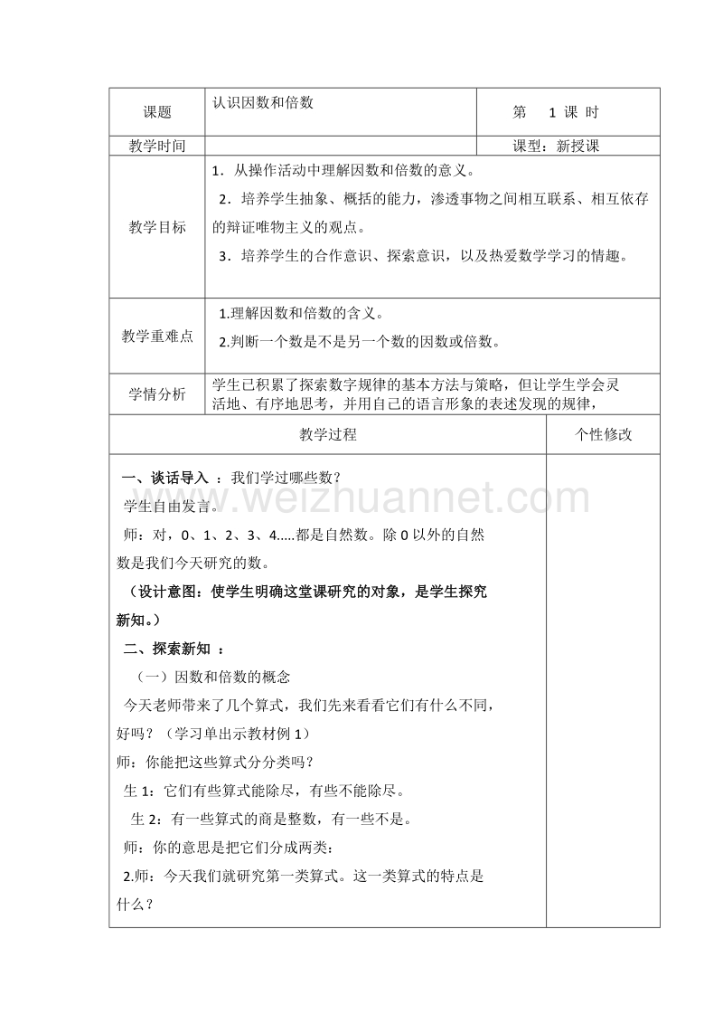 （北京课改版）五年级下册数学第三单元1 因数和倍数的认识1.doc_第1页