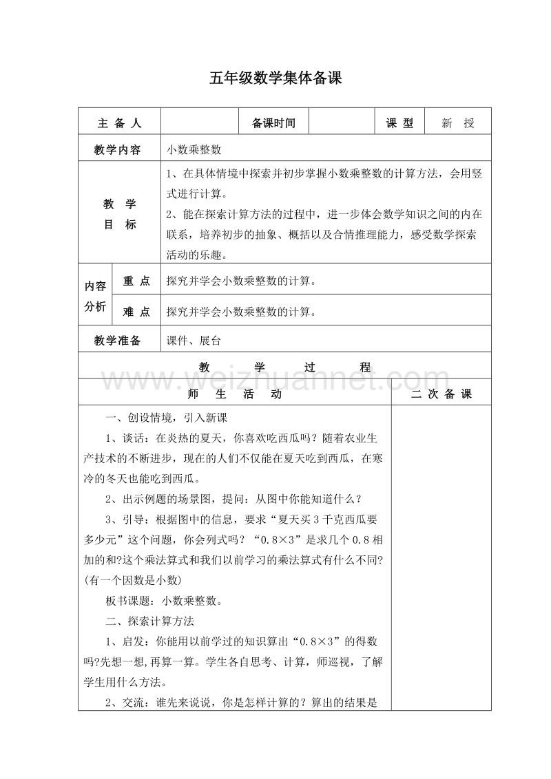 （苏教版 ） 小学五年级数学上册单元教案 小数乘法和除法.doc_第1页