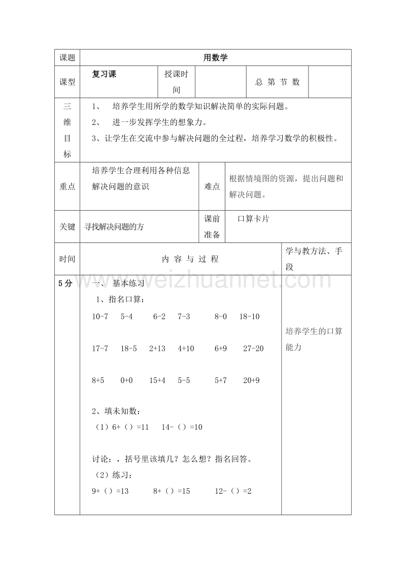 (人教标准版)一年级数学上册教案 第九单元 总复习用数学.doc_第1页