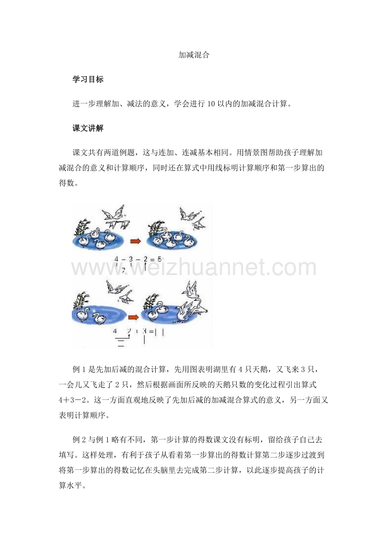 （人教新课标 2014）一年级数学上册 教学建议 加减混合.doc_第1页