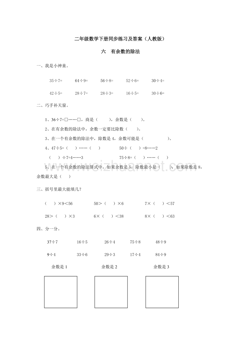 【精品】人教新课标版二年级下册数学同步练习-6.有余数的除法3.doc_第1页