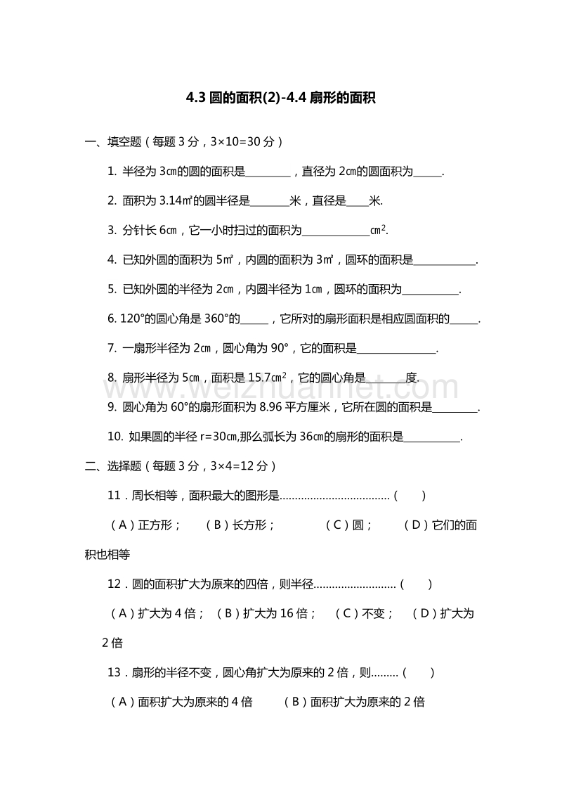 （沪教版）六年级数学上册能力提升：4.3圆的面积(2)-4.4扇形的面积.doc_第1页