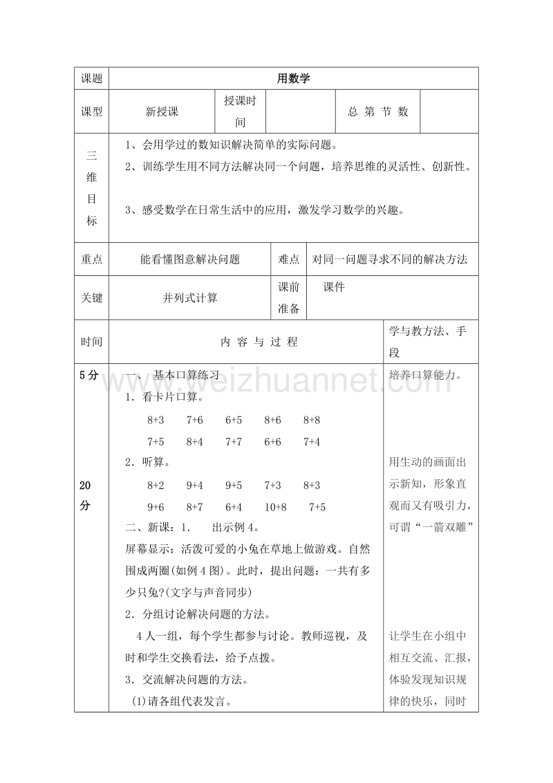 (人教标准版)一年级数学上册教案 第八单元 20以内的进位加法 8、7、6加几 用数学.doc_第1页