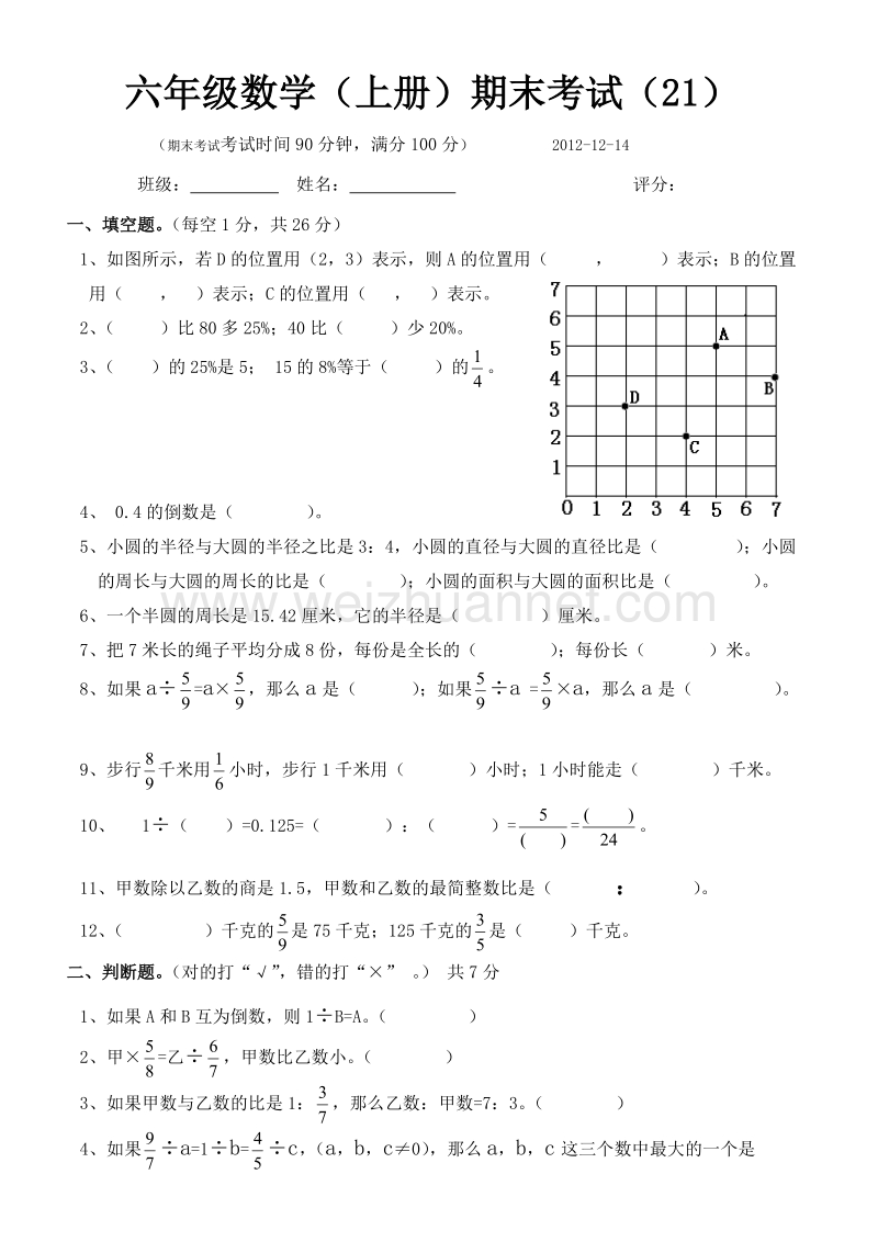 六年级上数学期末试题六年级数学上期末21人教新课标.doc_第1页