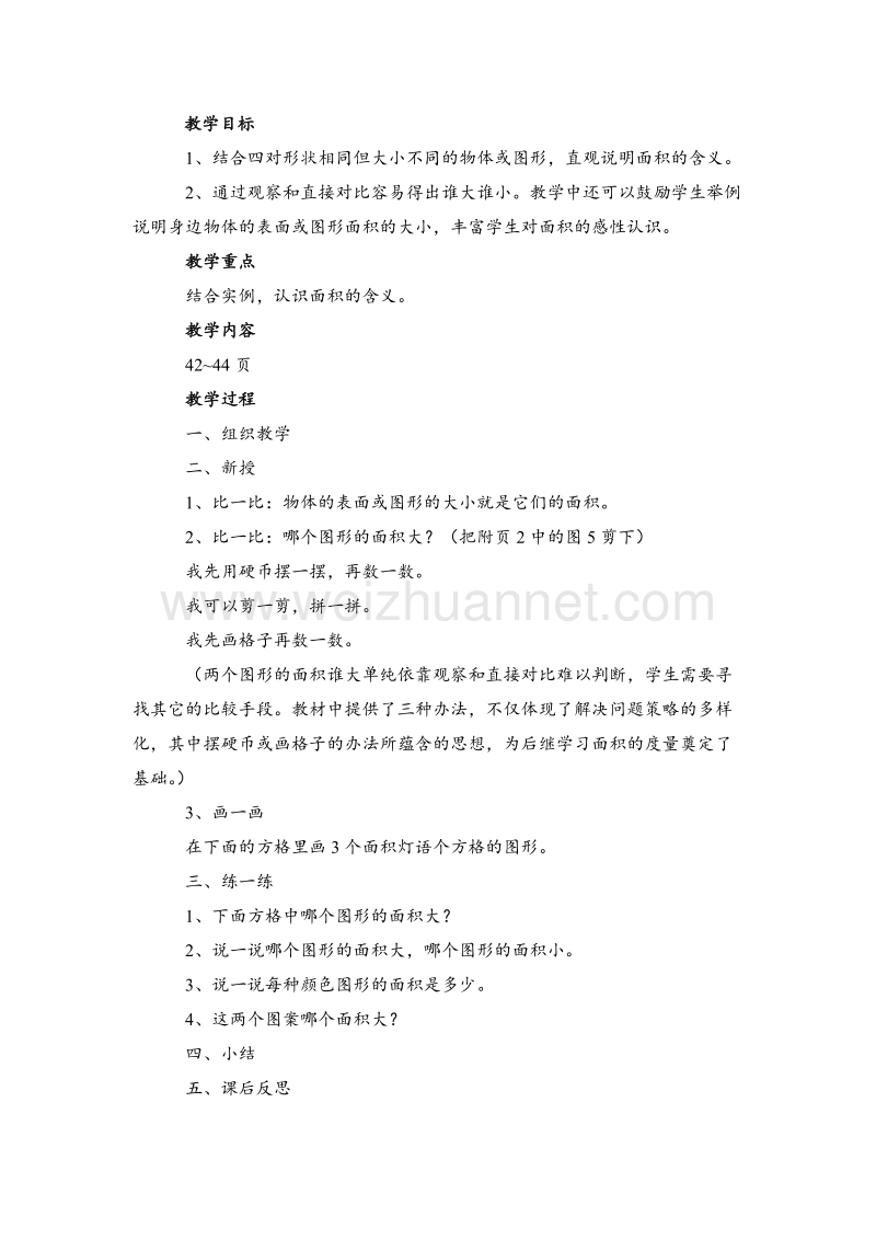 三年级数学下册 什么是面积 教案设计2 北师大版.doc_第1页