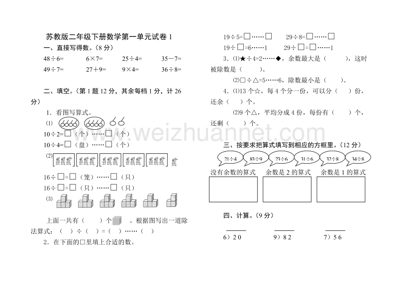 二年级下数学单元测试苏教版二年级下册数学第一单元试卷1苏教版.doc_第1页