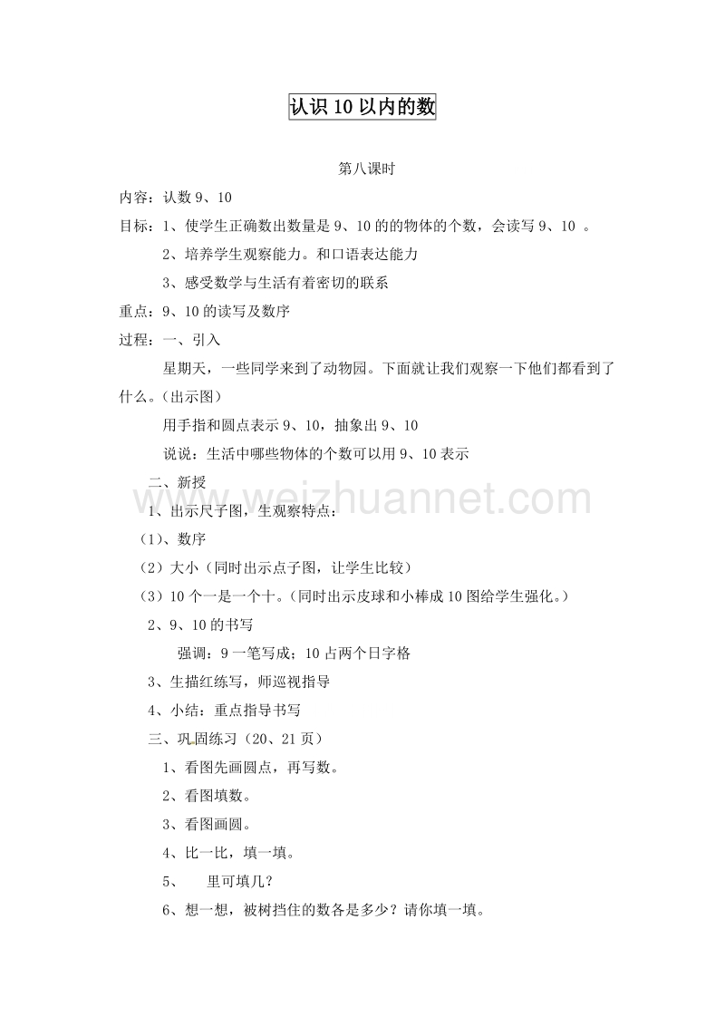 (北京版)一年级数学上册教案 3.认识10以内的数 第八课时.doc_第1页