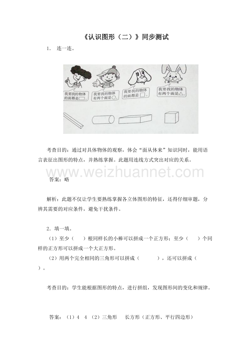 （人教新课标 ）一年级数学下册 1.认识图形（二） 同步检测.doc_第1页