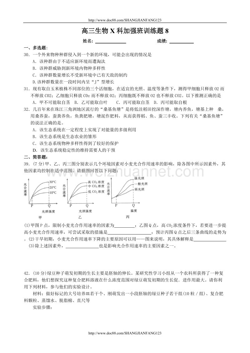 高三生物X科加强班训练题8.doc_第1页