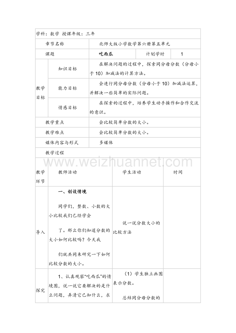 三年级数学下册 吃西瓜 教案设计2 北师大版.doc_第1页