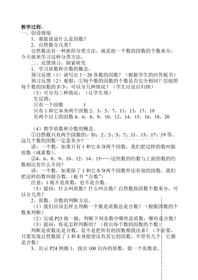 （北京课改版）五年级下册数学第三单元2-质数和合数.doc_第1页