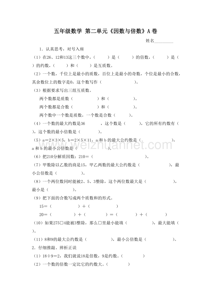 （人教新课标）五年级数学下册 第二单元 倍数与因数 a卷.doc_第1页