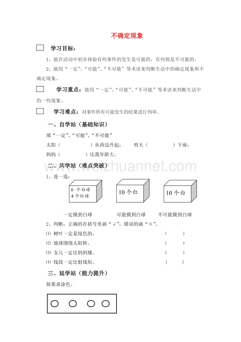 （西师大版）四年级数学上册 八 不确定现象（无答案）.doc_第1页