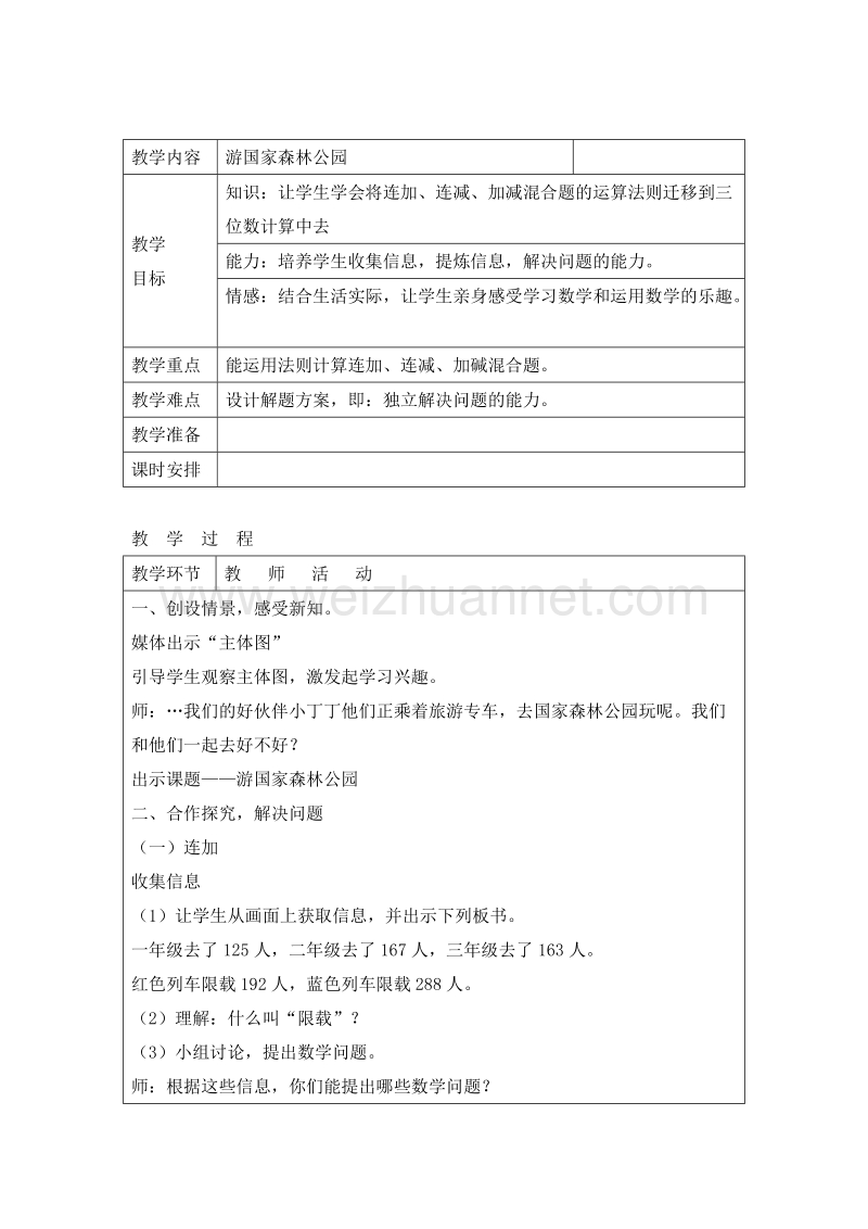 2016春沪教版二年级数学下册 第六单元 游国家森林公园 教案.doc_第1页