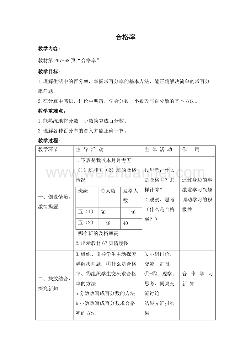 五年级数学下册教案 合格率1 北师大版.doc_第1页