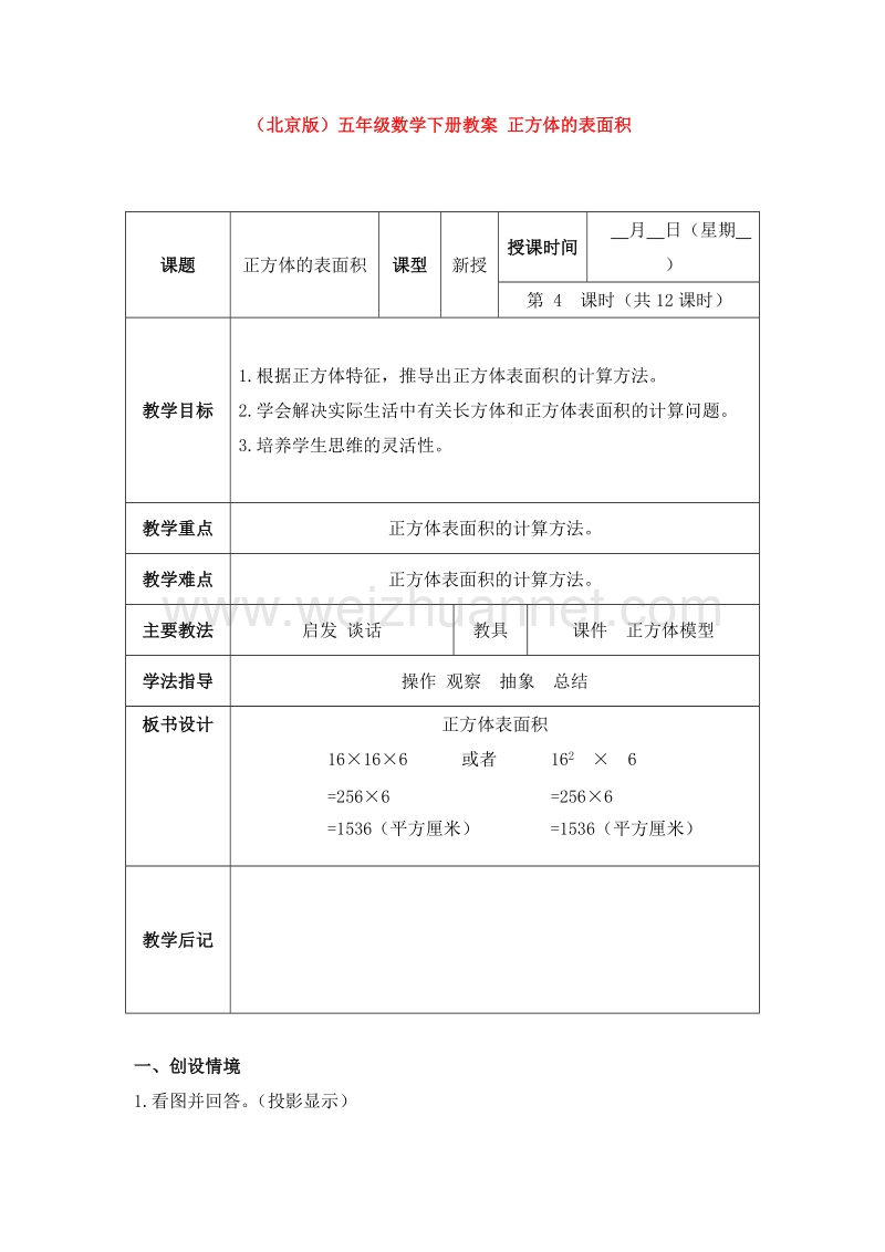 （北京版） 小学数学五下《正方体的表面积》教案.doc_第1页