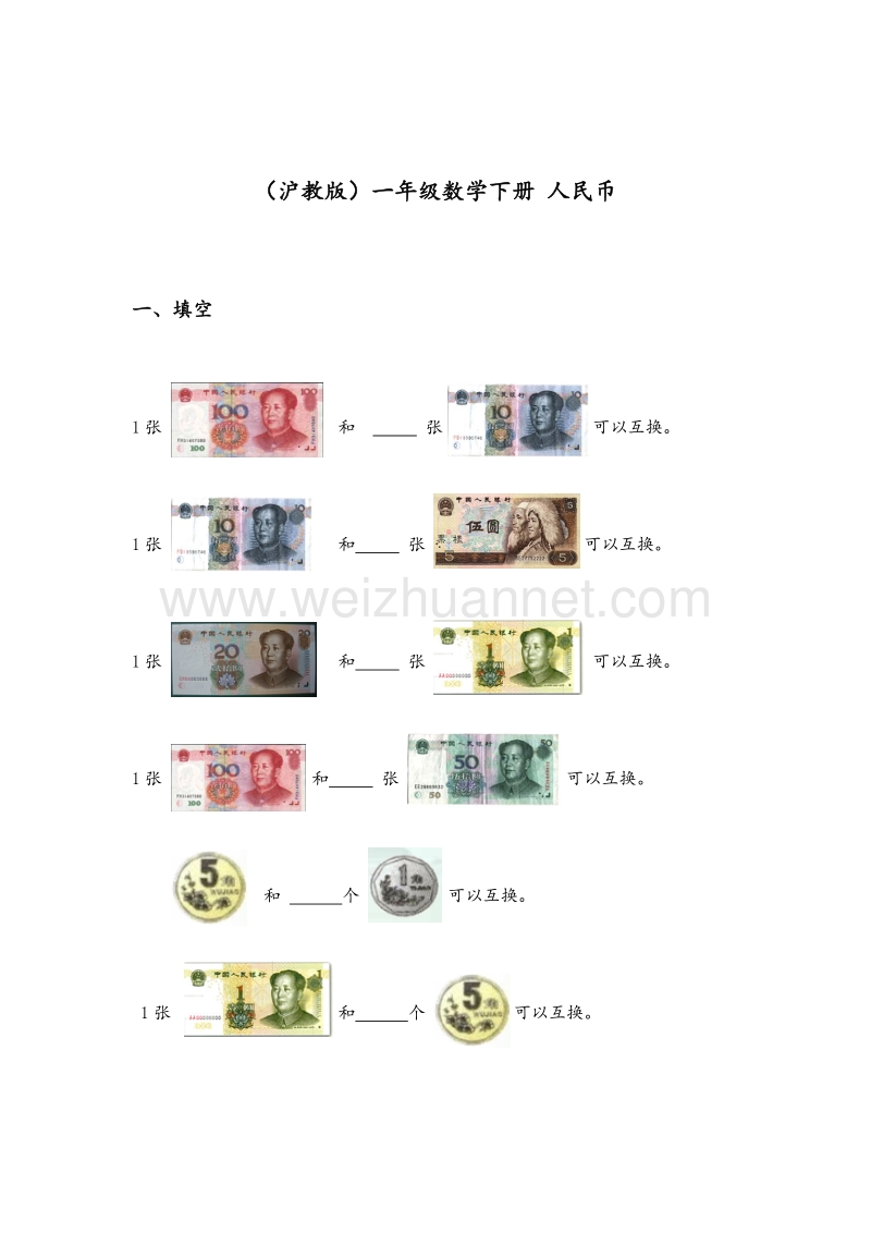 （沪教版）一年级数学下册 人民币.doc_第1页