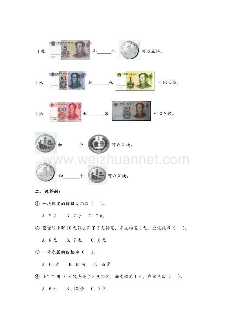 （沪教版）一年级数学下册 人民币.doc_第2页