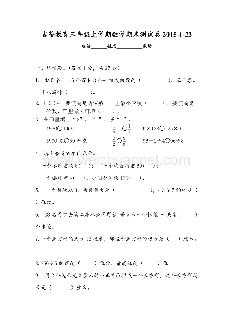 三年级上数学期末测试卷-轻松夺冠吉蒂教育苏教版（，无答案）.doc_第1页